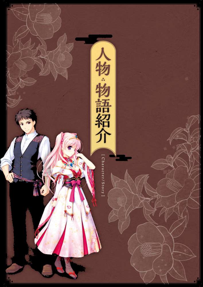 千の刃濤、桃花染の皇姫 ビジュアルファンブック by テックジャイアン編集部 (p6)