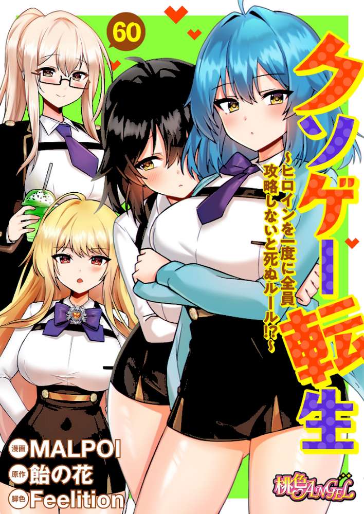 クソゲー転生 〜ヒロインを一度に全員攻略しないと死ぬルール!?〜(フルカラー) 60 by MALPOI 飴の花 Feelition (p1)