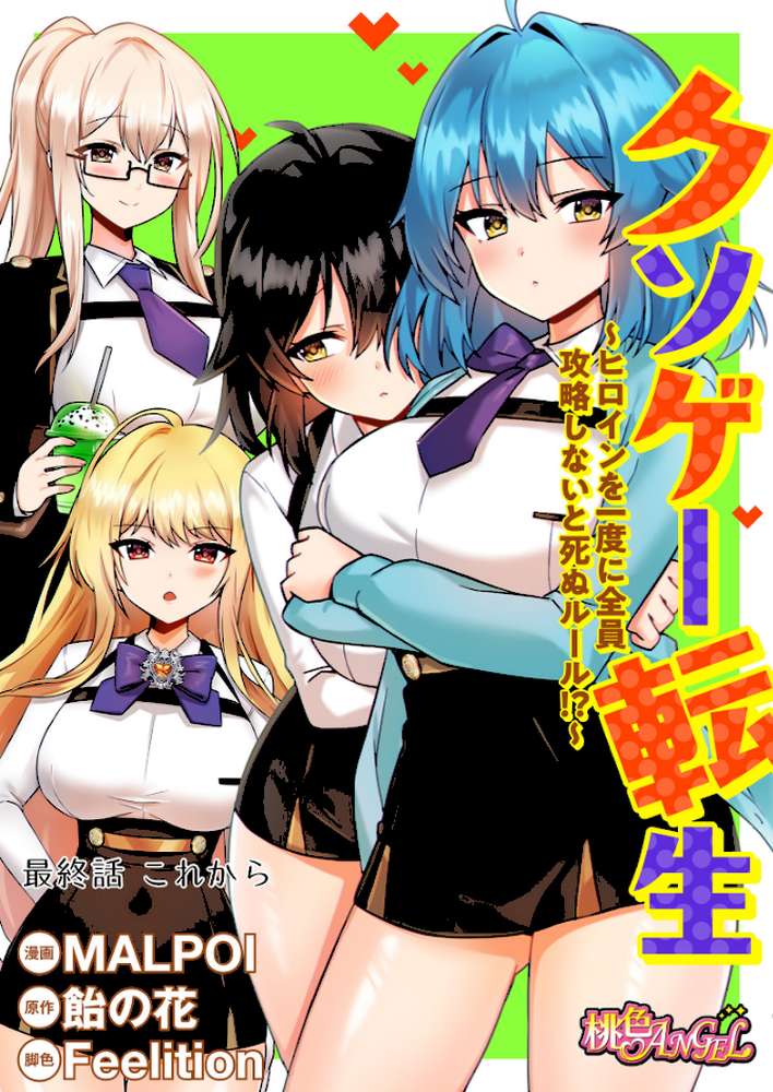 クソゲー転生 〜ヒロインを一度に全員攻略しないと死ぬルール!?〜(フルカラー) 60 by MALPOI 飴の花 Feelition (p2)