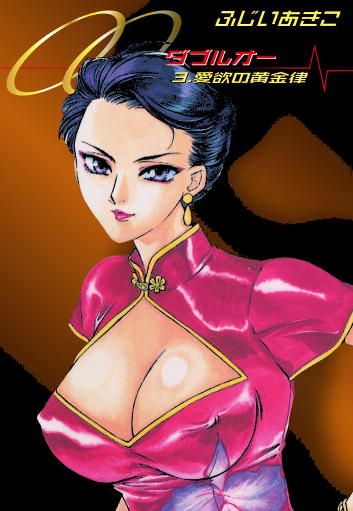 OO （3） 愛欲の黄金律