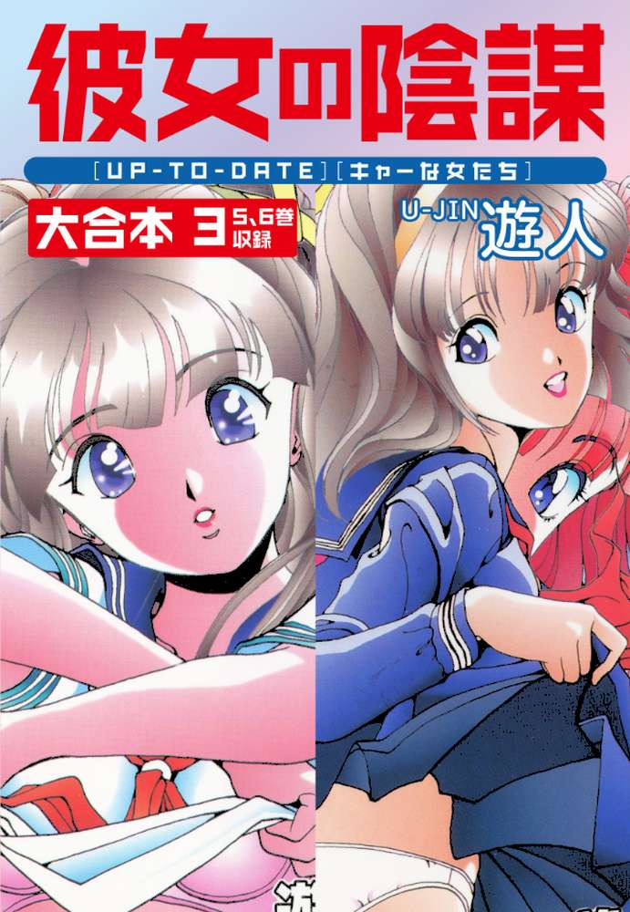 彼女の陰謀 大合本 3
