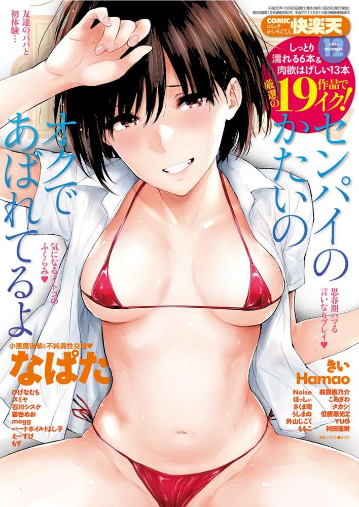 COMIC快楽天 2018年12月号 by なぱた mogg きい Hamao 石川シスケ ハードボイルドよし子 ひげなむち 雲呑めお 外山じごく えーすけ もず 位置原光Z ぼっしぃ Noise さくま司 うしまぬ ももこ 翁賀馬乃助 こめざわ 「タカシ」 スミヤ YUG 村田蓮爾 (p1)