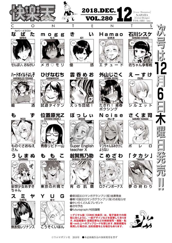 COMIC快楽天 2018年12月号 by なぱた mogg きい Hamao 石川シスケ ハードボイルドよし子 ひげなむち 雲呑めお 外山じごく えーすけ もず 位置原光Z ぼっしぃ Noise さくま司 うしまぬ ももこ 翁賀馬乃助 こめざわ 「タカシ」 スミヤ YUG 村田蓮爾 (p2)