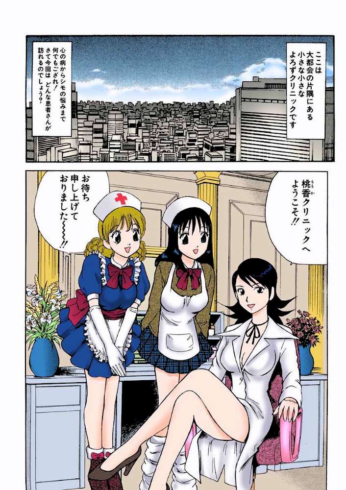 桃香クリニックへようこそ［フルカラー版］ （4）