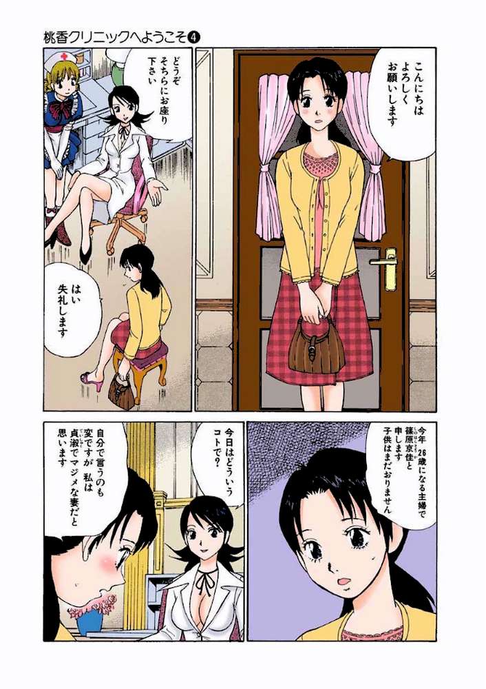 桃香クリニックへようこそ［フルカラー版］ （4）
