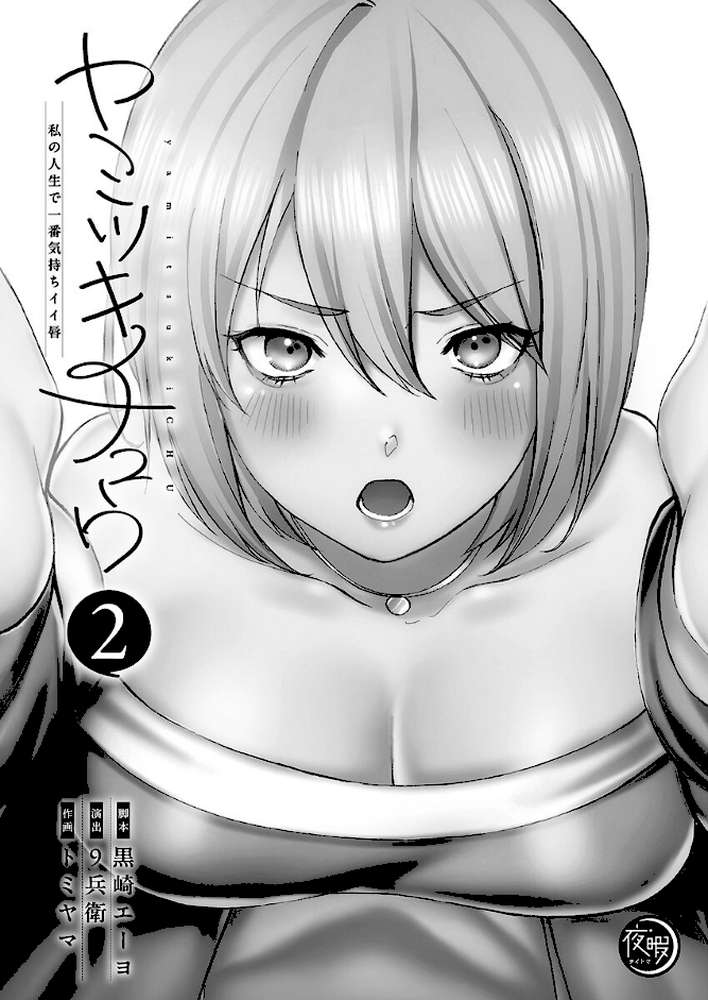 ヤミツキチュウ〜私の人生で一番気持ちイイ唇〜【フルカラー電子単行本版】2