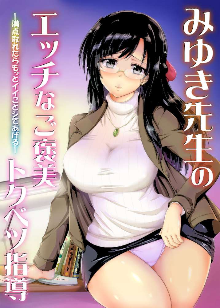 【フルカラー版】みゆき先生のエッチなご褒美トクベツ指導―満点取れたらもっとイイことシてあげる―