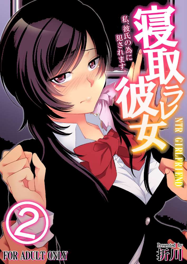 寝取ラレ彼女 私、彼氏の為に犯●れます。 （2）