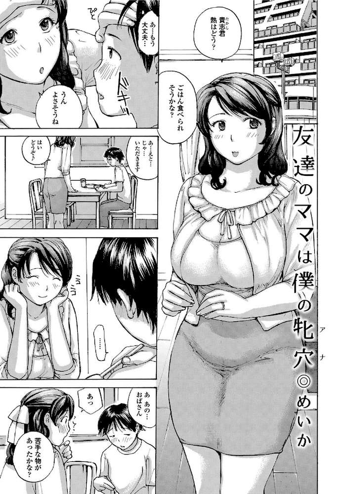 友達のママは僕の牝穴（あな）
