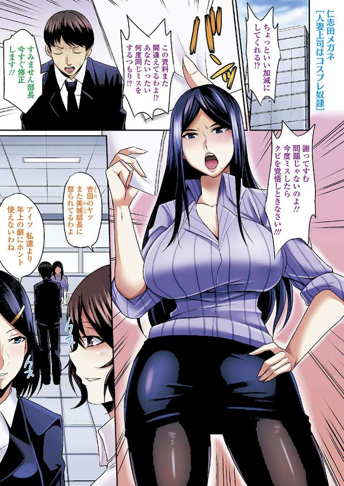 人妻上司はコスプレ奴● by 仁志田メガネ (p2)