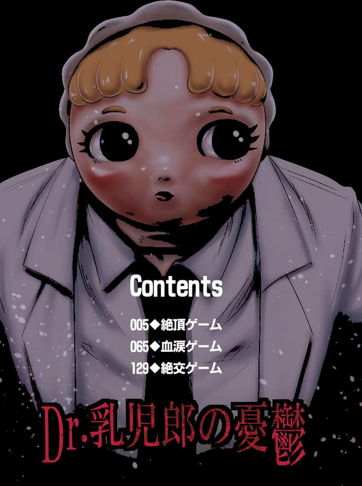 【単行本版】Dr.○○郎の憂鬱
