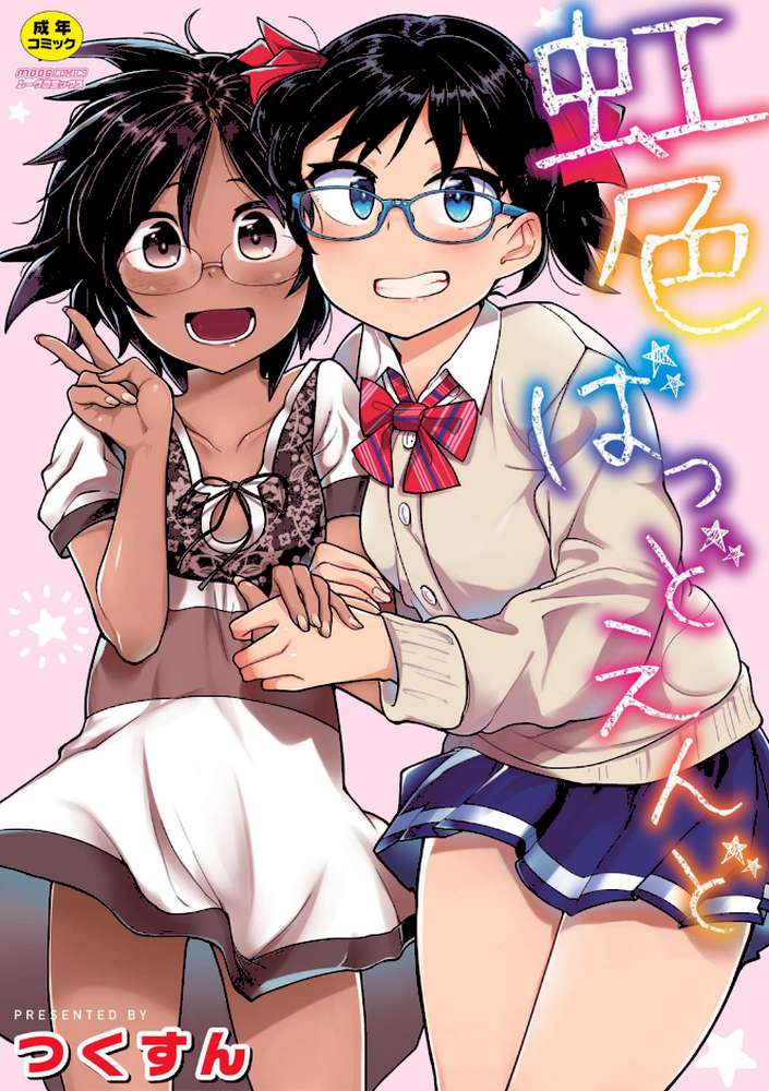 虹色ばっどえんど 