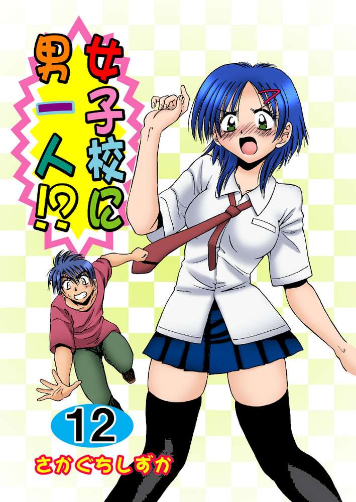 女子校に男一人!? 12 by さかぐちしずか (p1)