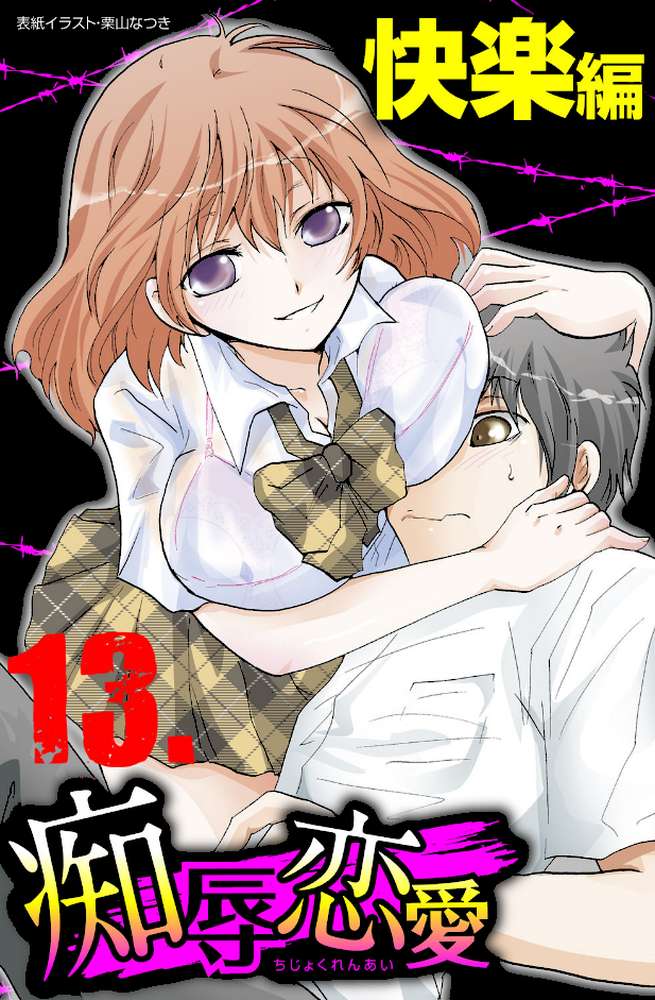痴辱恋愛 13 快楽 by 浦嶋嶺至 黒河澪 塚本ミエイ LAZY CLUB 妻籠いずも 狩野蒼穹 川本良樹 神寺千寿 天乃紅葉 あきひこ (p1)