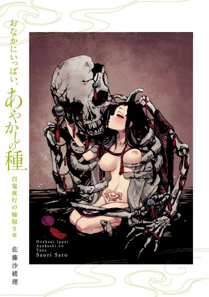 おなかにいっぱい、あやかしの種【単行本版・書き下ろし特典付】 2 by 佐藤沙緒理 (p2)