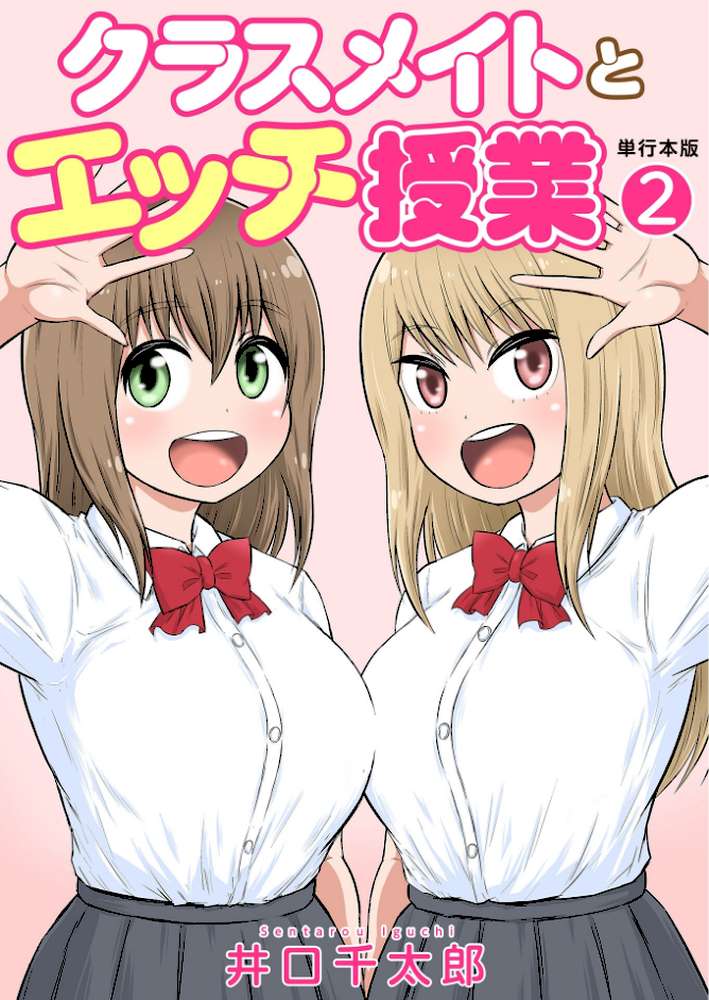 クラスメイトとエッチ授業【単行本版・特典付き】 2