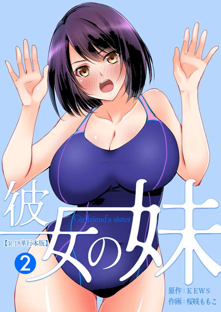 彼女の妹【R-18単行本版】 2