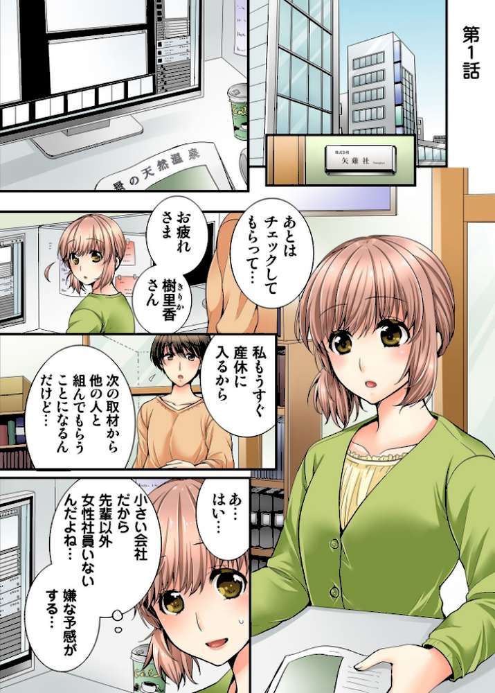 淫らな温泉取材旅行〜獣のような先輩に何度もイカされて…〜【R-18単行本版】