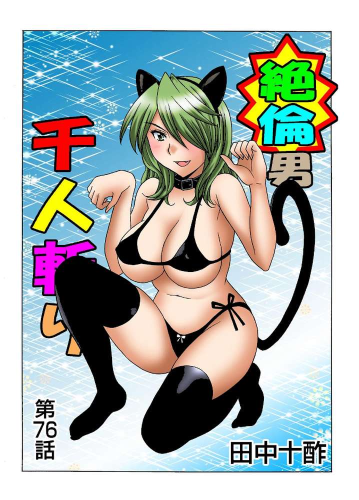 絶倫男千人斬り 11