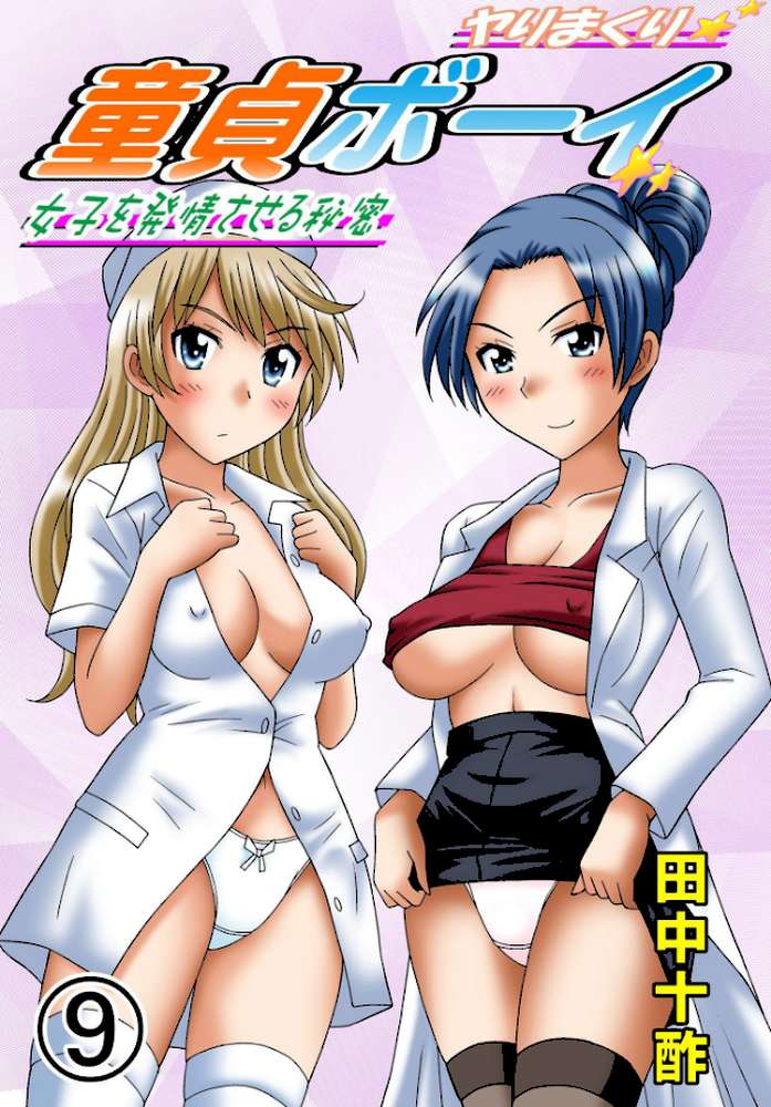 ヤりまくり童貞ボーイ〜女子を発情させる秘密〜 9 by 田中十酢 (p1)