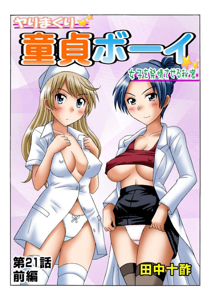 ヤりまくり童貞ボーイ〜女子を発情させる秘密〜 9 by 田中十酢 (p2)