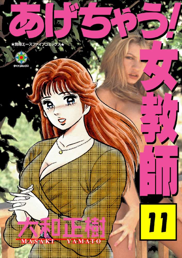 あげちゃう！ 女教師 11