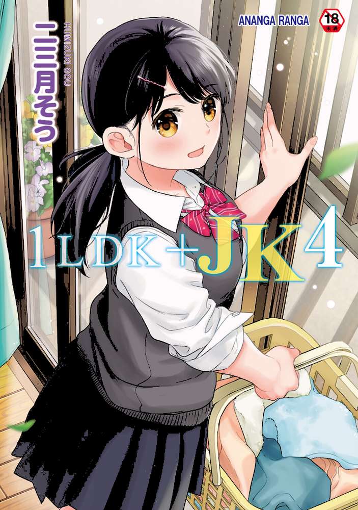 1LDK＋JK いきなり同居？密着！？初エッチ！！？第4集【合本版】