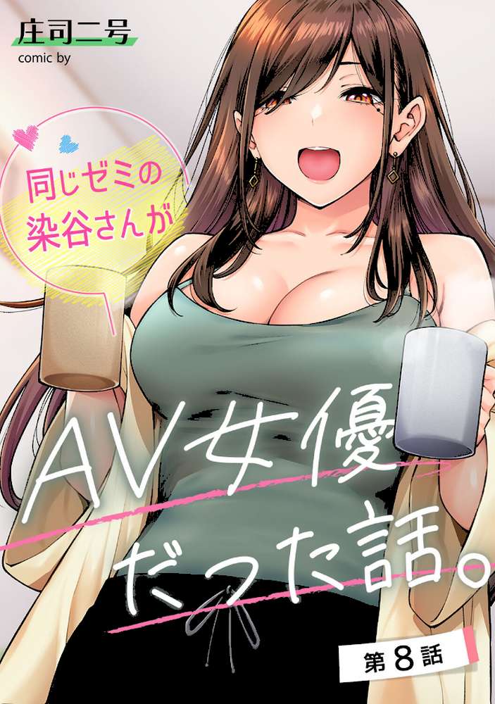 同じゼミの染谷さんがAV女優だった話。 第8話