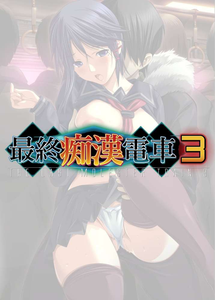 【フルカラー】最終痴●電車3 錦織アリサ編 （4）