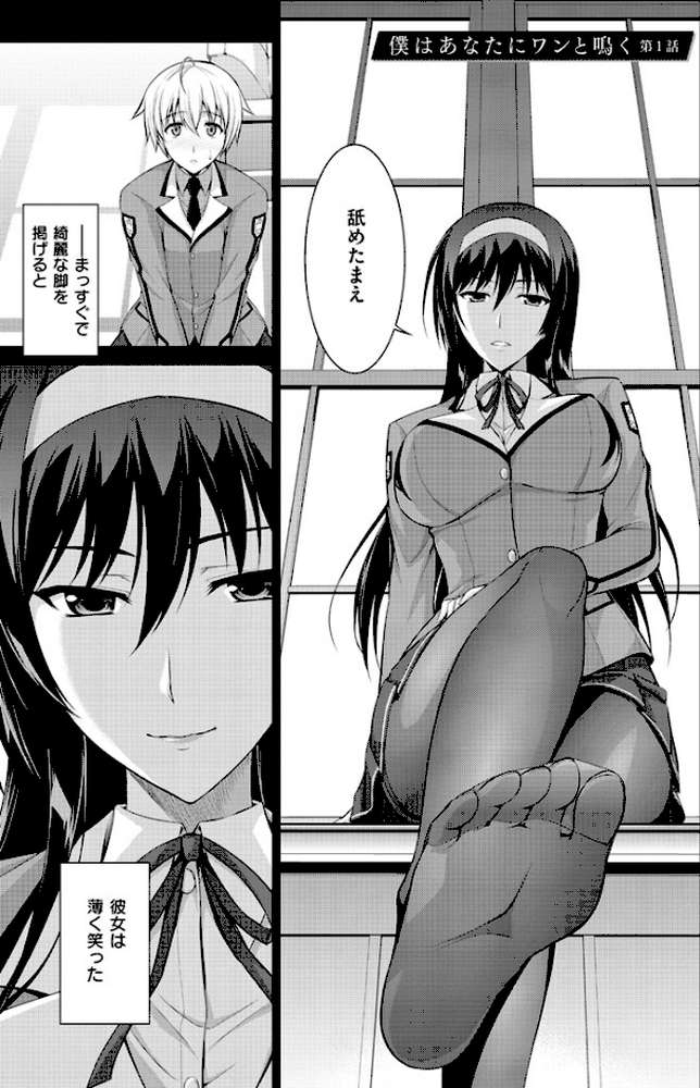 僕はあなたにワンと鳴く