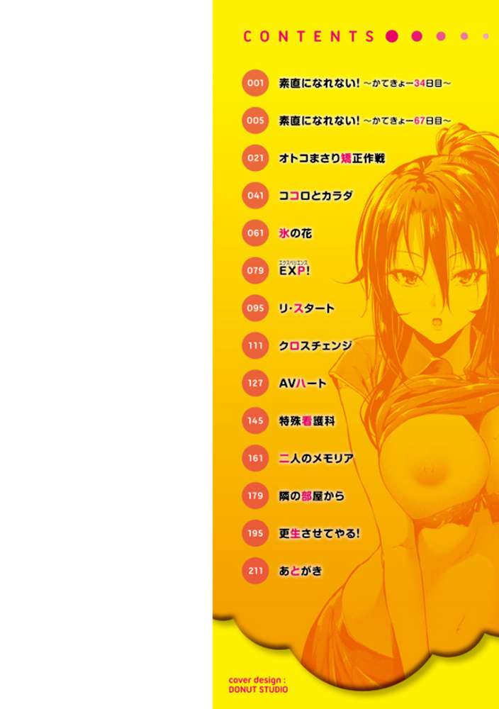 素直になれない！