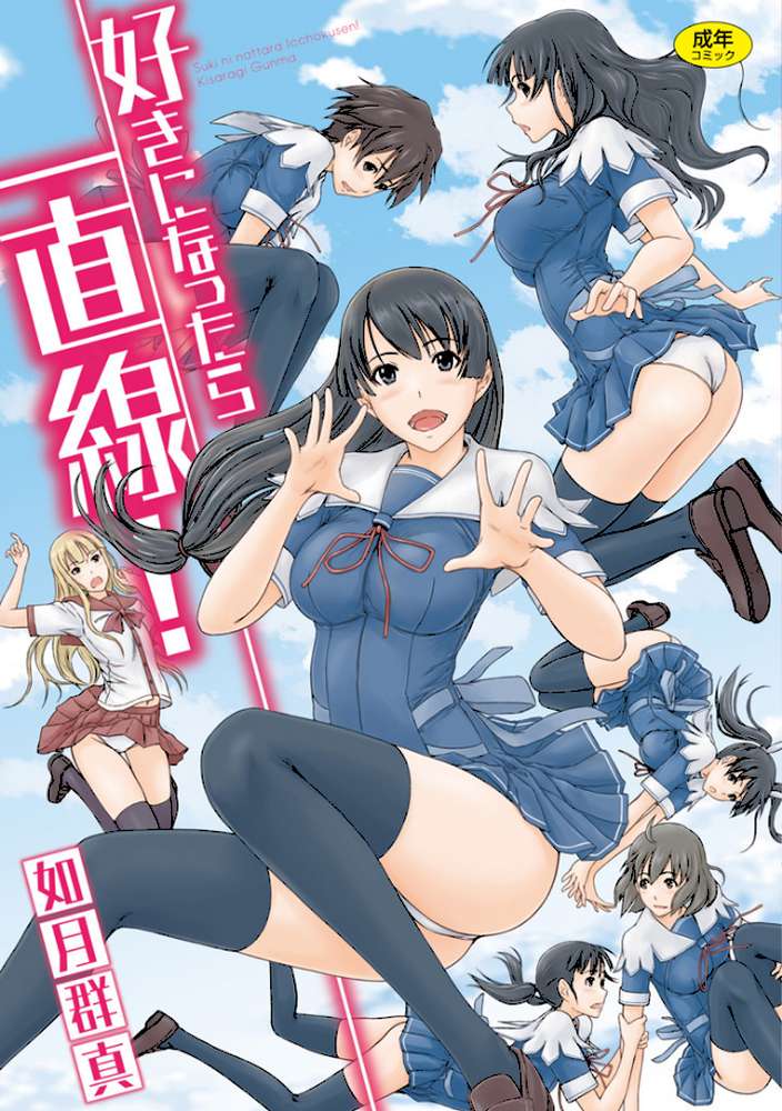 好きになったら一直線！