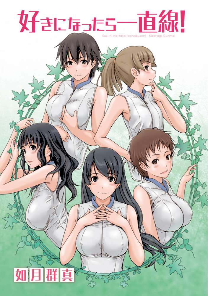 好きになったら一直線！