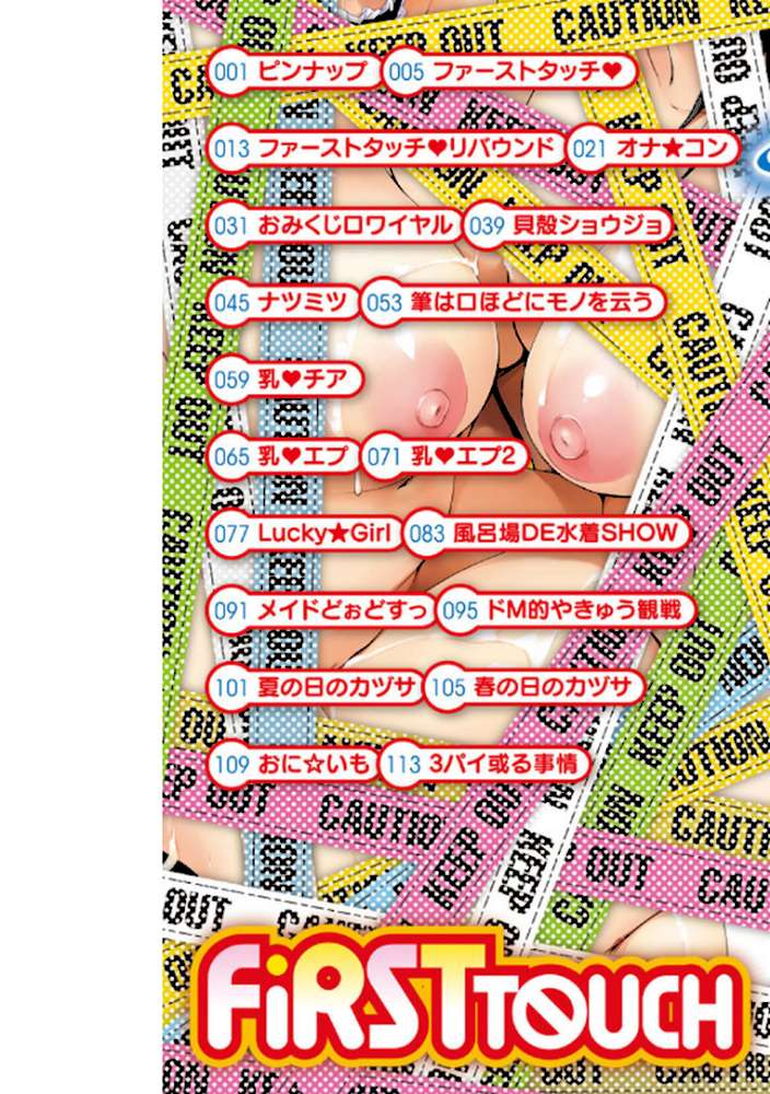 ファーストタッチ