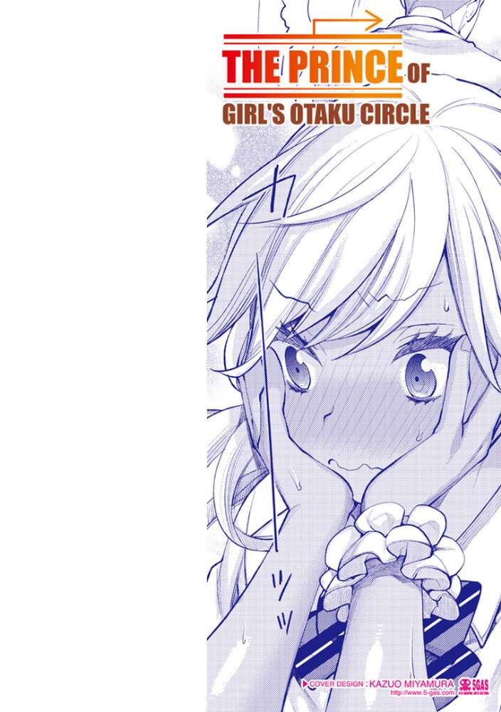 女子オタサーの王子様☆