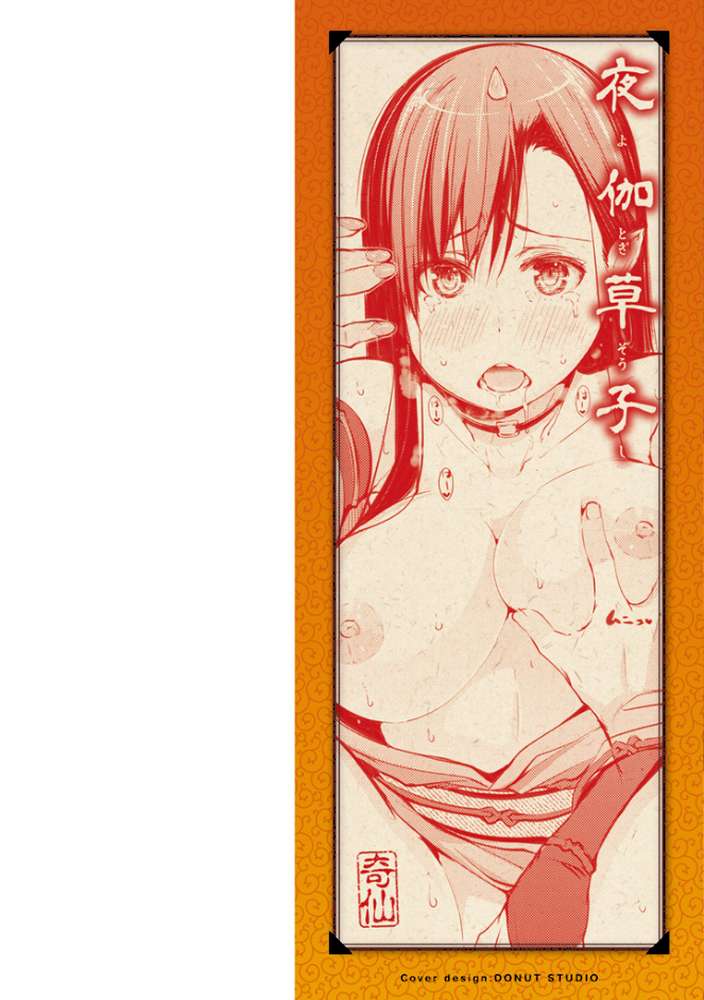夜伽草子〜エロマンガ日本昔ばなし〜