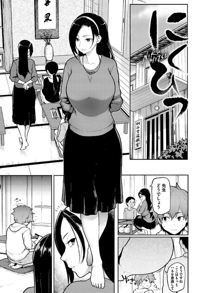 にくひつ〜先生の服従レッスン〜