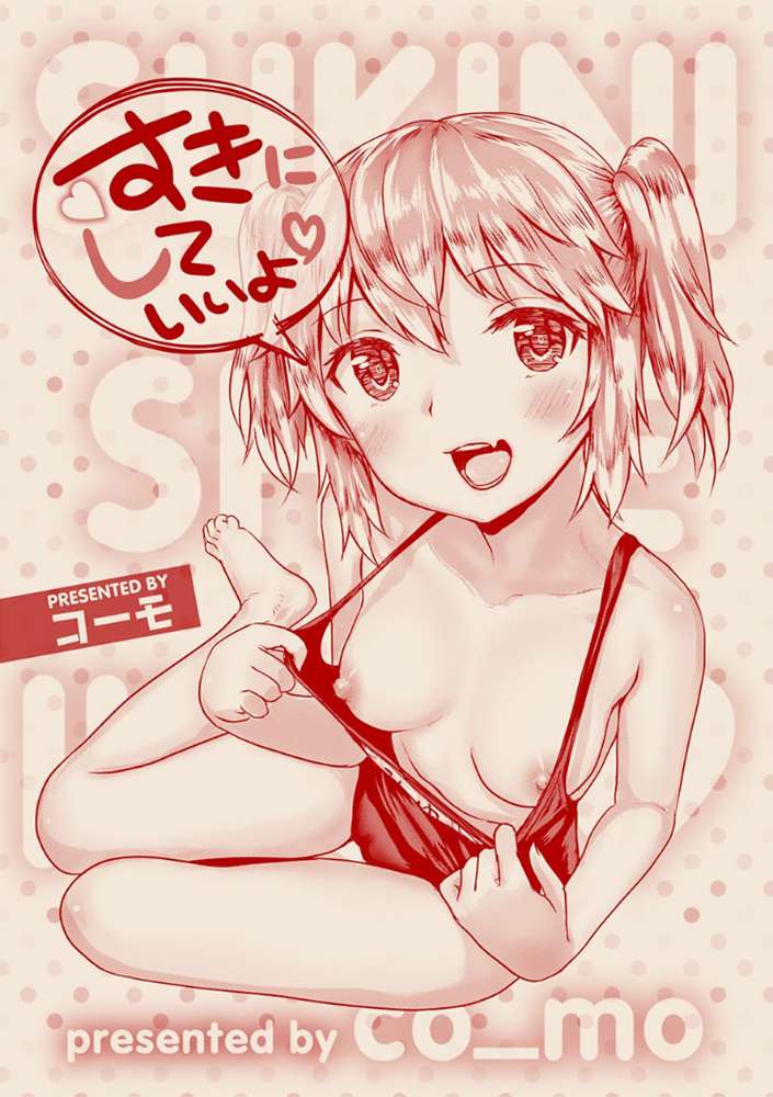 すきにしていいよ