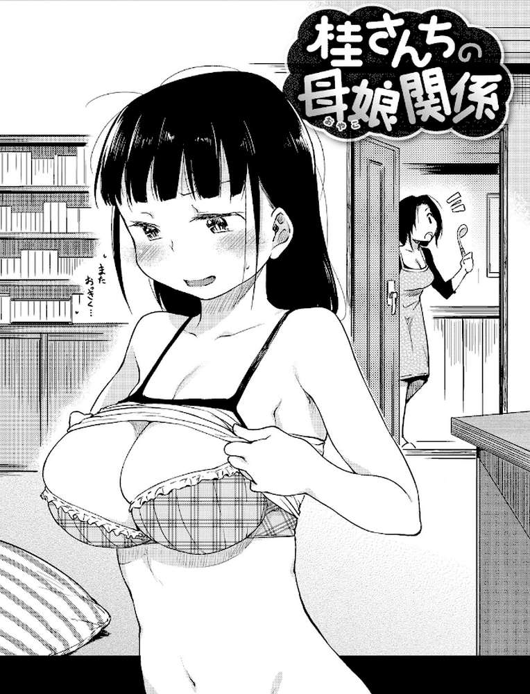 桂さんちの日常性活