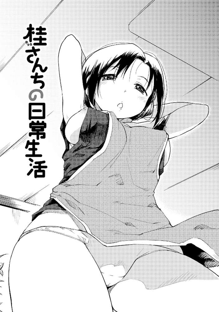 桂さんちの日常性活