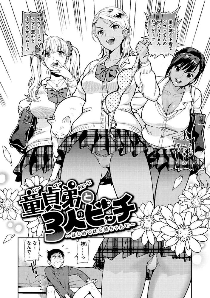童貞弟とビッチ姉