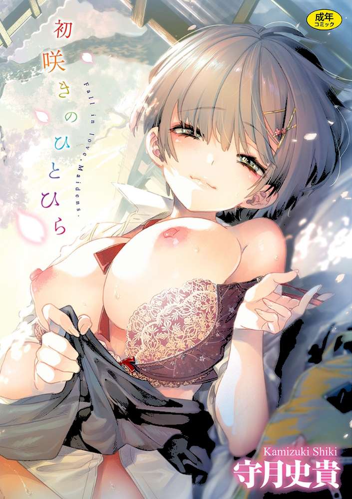 初咲きのひとひら by 守月史貴 (p1)