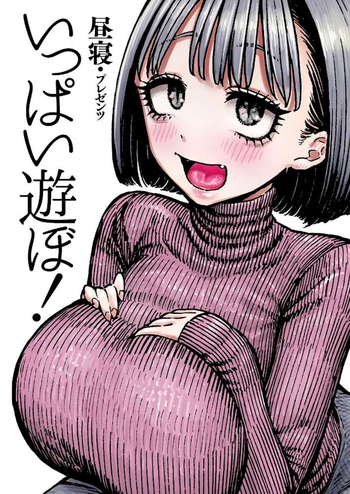 いっぱい遊ぼ！