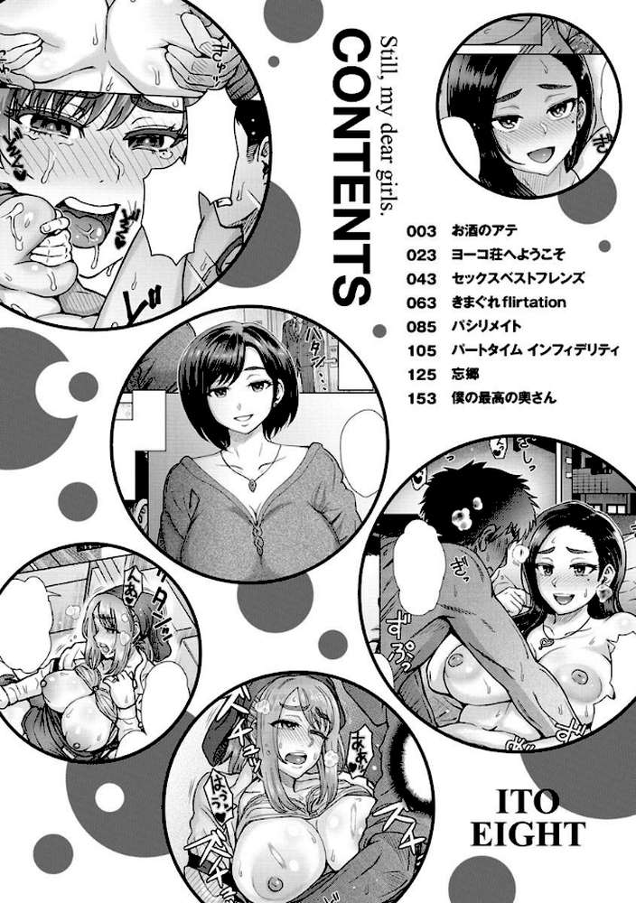 それでも愛しい彼女たち