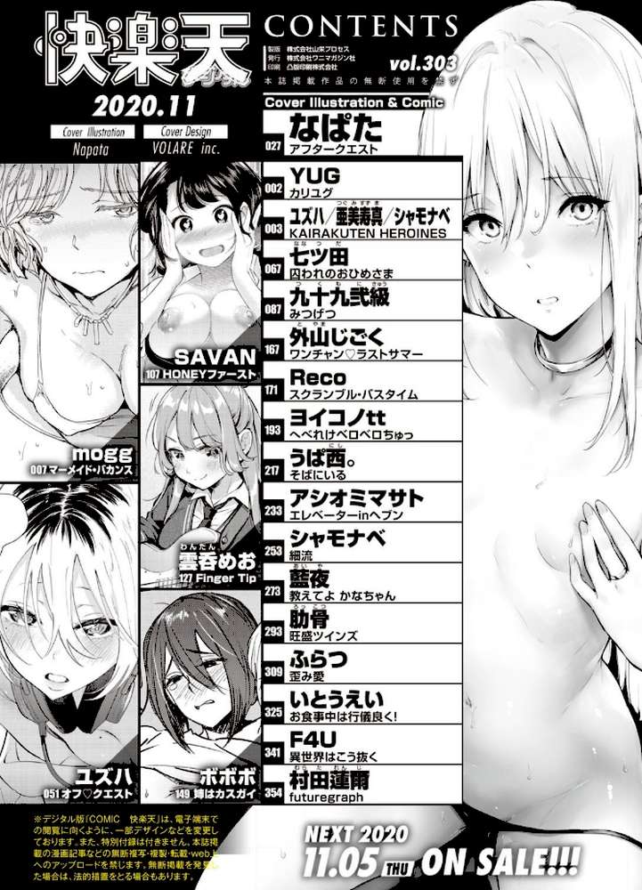 COMIC快楽天 2020年11月号 by YUG 亜美寿真・ユズハ・シャモナベ mogg なぱた いとうえい アシオミマサト F4U 村田蓮爾 SAVAN ボボボ ユズハ 藍夜 Reco うぱ西。 外山じごく 肋骨 ヨイコノtt 雲呑めお ふらつ 九十九弐級 シャモナベ 七ツ田 (p2)