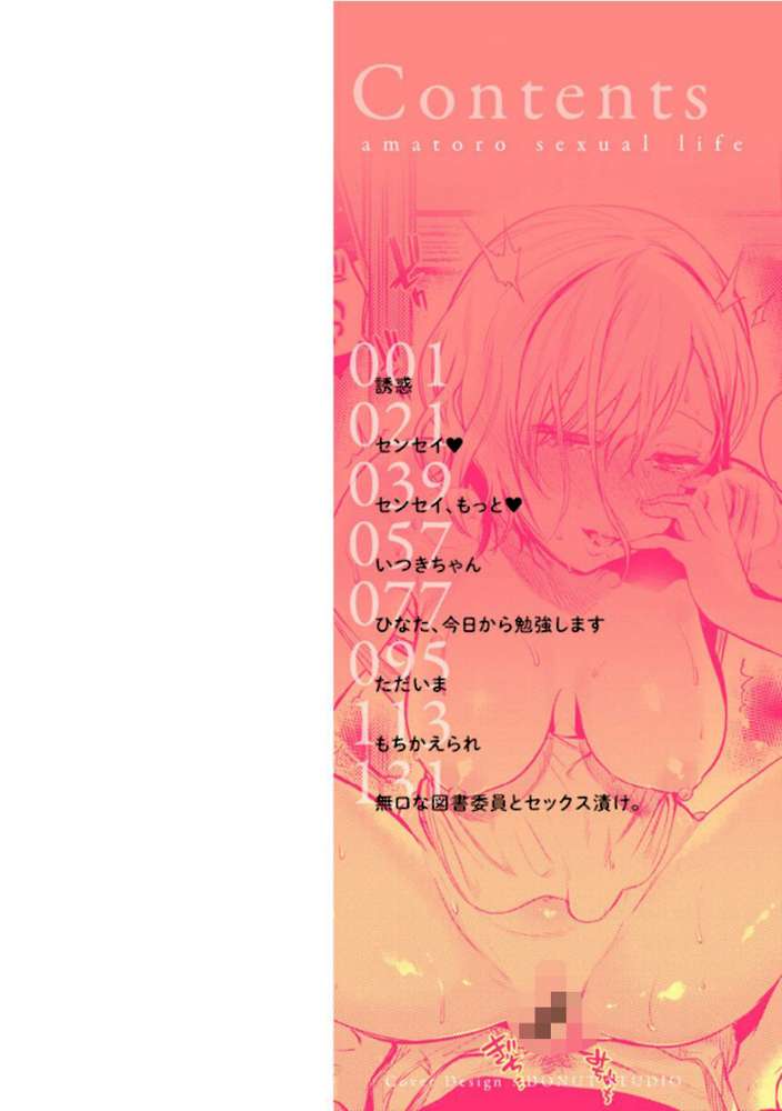 あまとろ性活