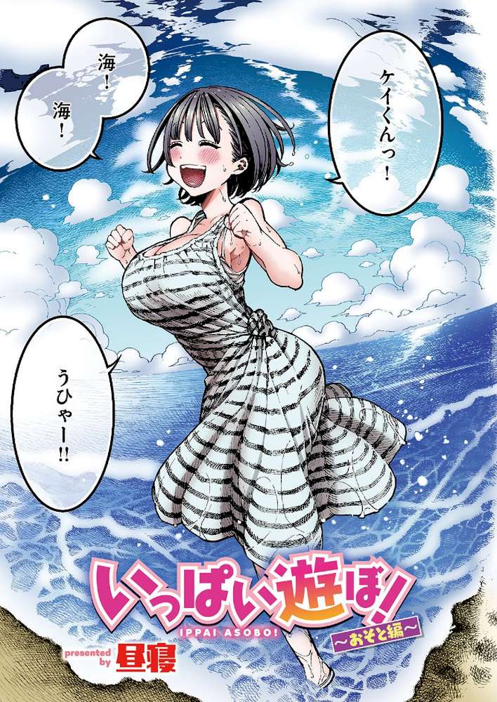 いっぱい遊ぼ！【フルカラー】