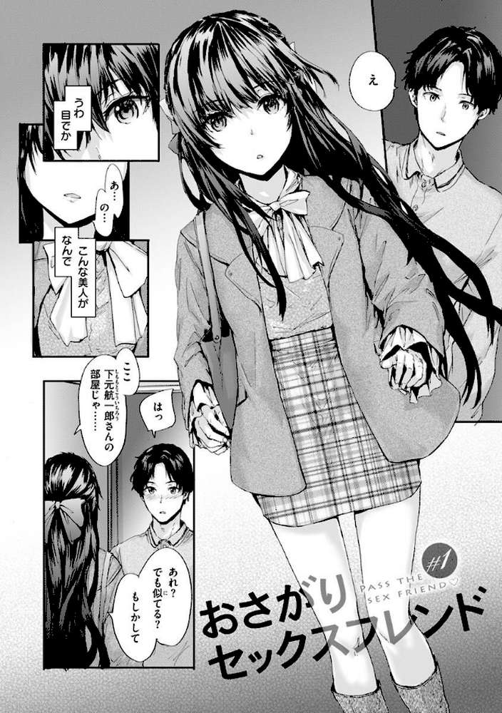 おさがりセックスフレンド