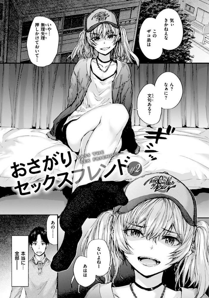 おさがりセックスフレンド