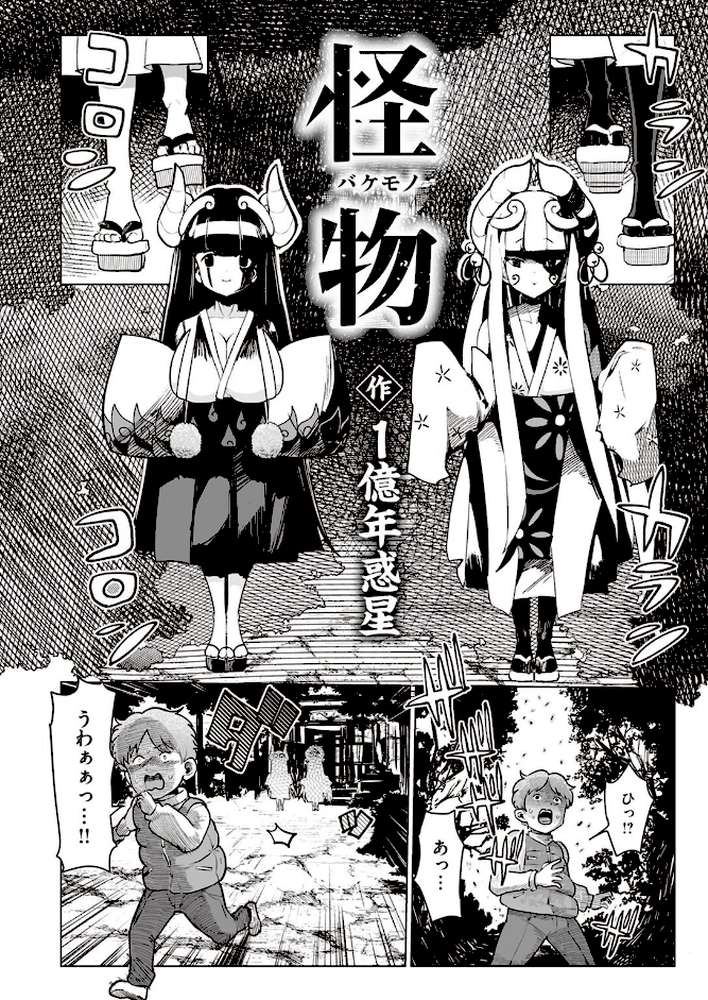怪物（バケモノ）